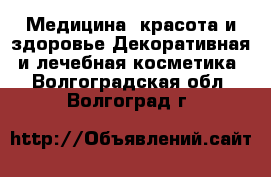 Медицина, красота и здоровье Декоративная и лечебная косметика. Волгоградская обл.,Волгоград г.